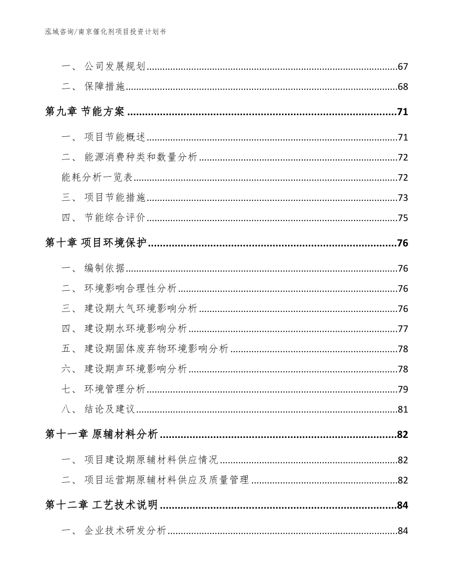 南京催化剂项目投资计划书（参考范文）_第4页