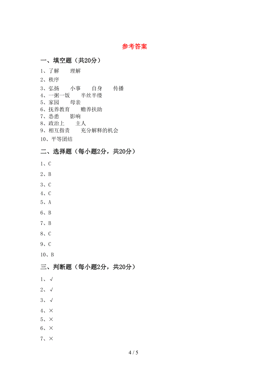 部编版五年级道德与法治上册期中试卷(下载).doc_第4页