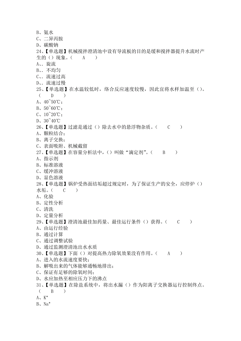 2021年G3锅炉水处理复审模拟考试及G3锅炉水处理操作证考试（含答案）_第4页