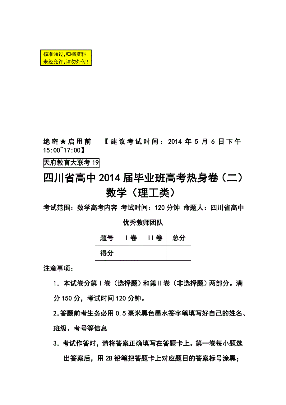 四川省天府教育大联考高三高考热身卷（二）理科数学试题及答案_第1页