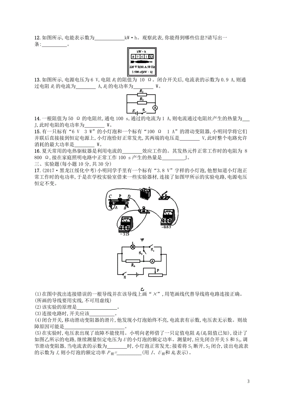 九年级物理全册 第十八章 电功率测评 （新版）新人教版_第3页