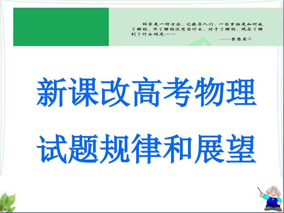 新课改高考物理试题规律和展望_第1页