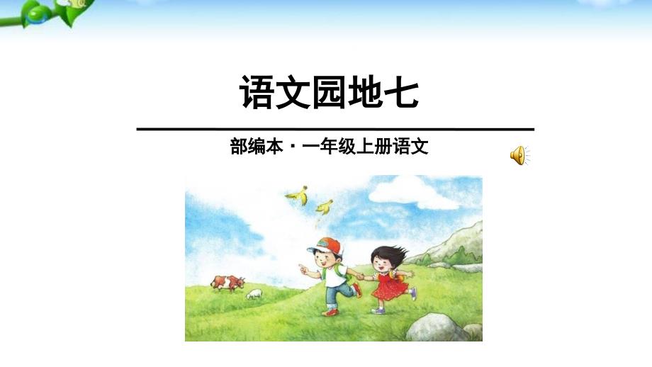 部编一年级上册语文园地七.ppt_第1页