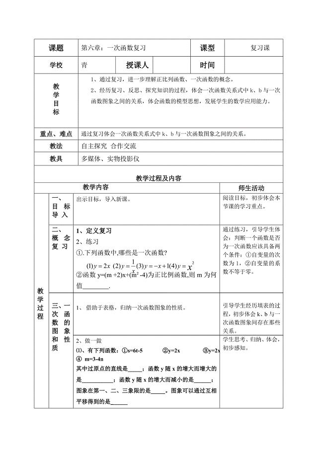 北师大版初中数学八年级上册《一次函数的复习》精品教案.doc