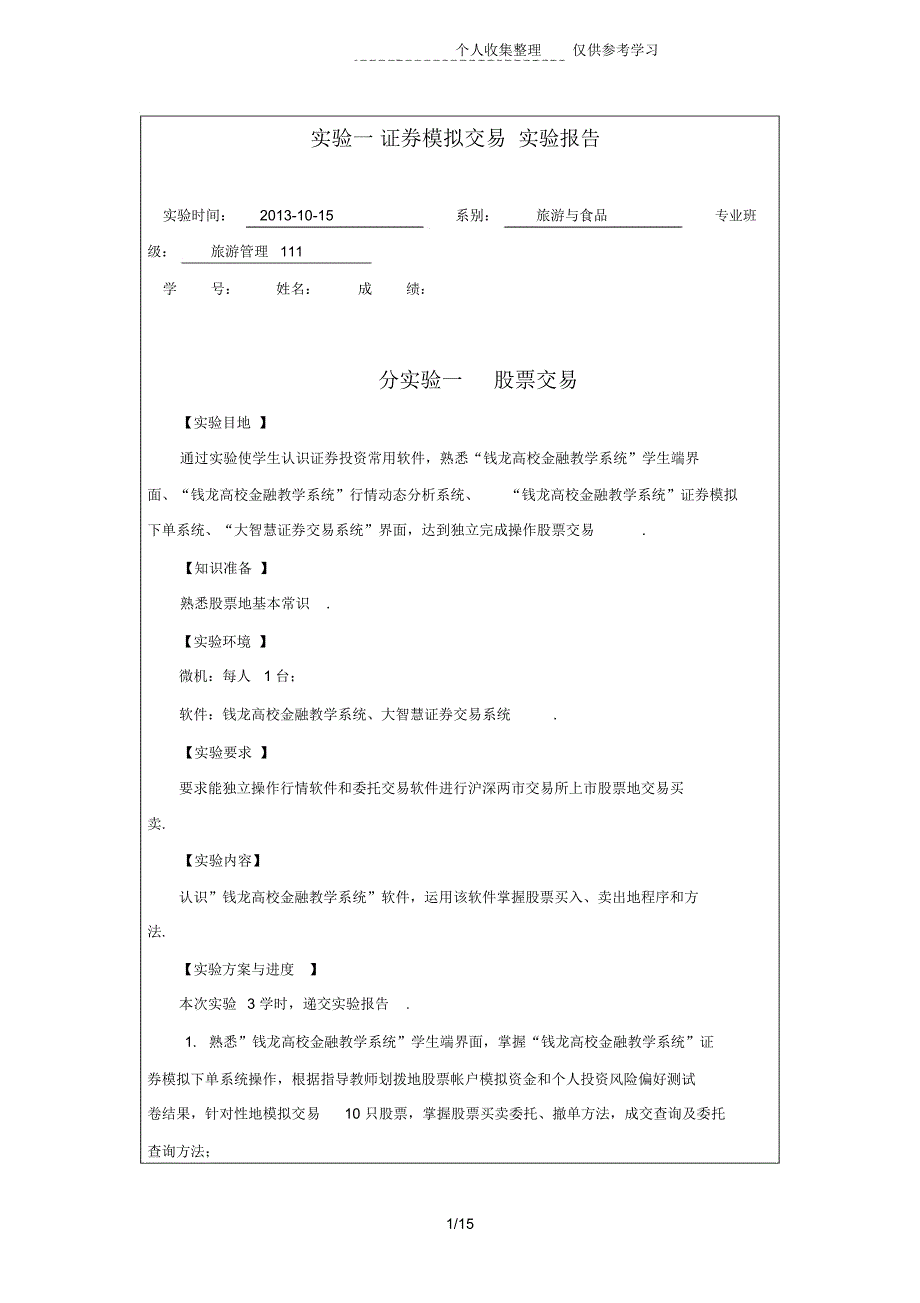 证券交易实验研究报告_第1页