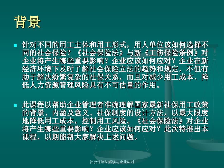 社会保险法解读与企业应对课件_第2页