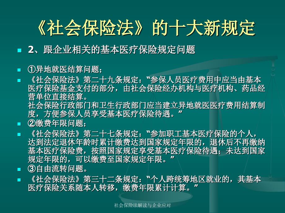 社会保险法解读与企业应对课件_第4页