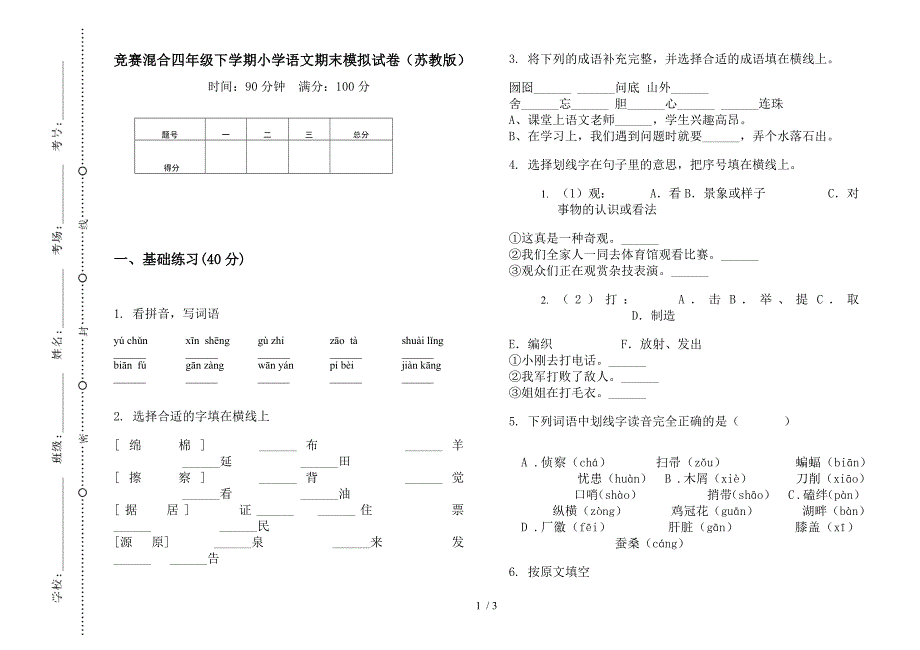 竞赛混合四年级下学期小学语文期末模拟试卷(苏教版).docx_第1页