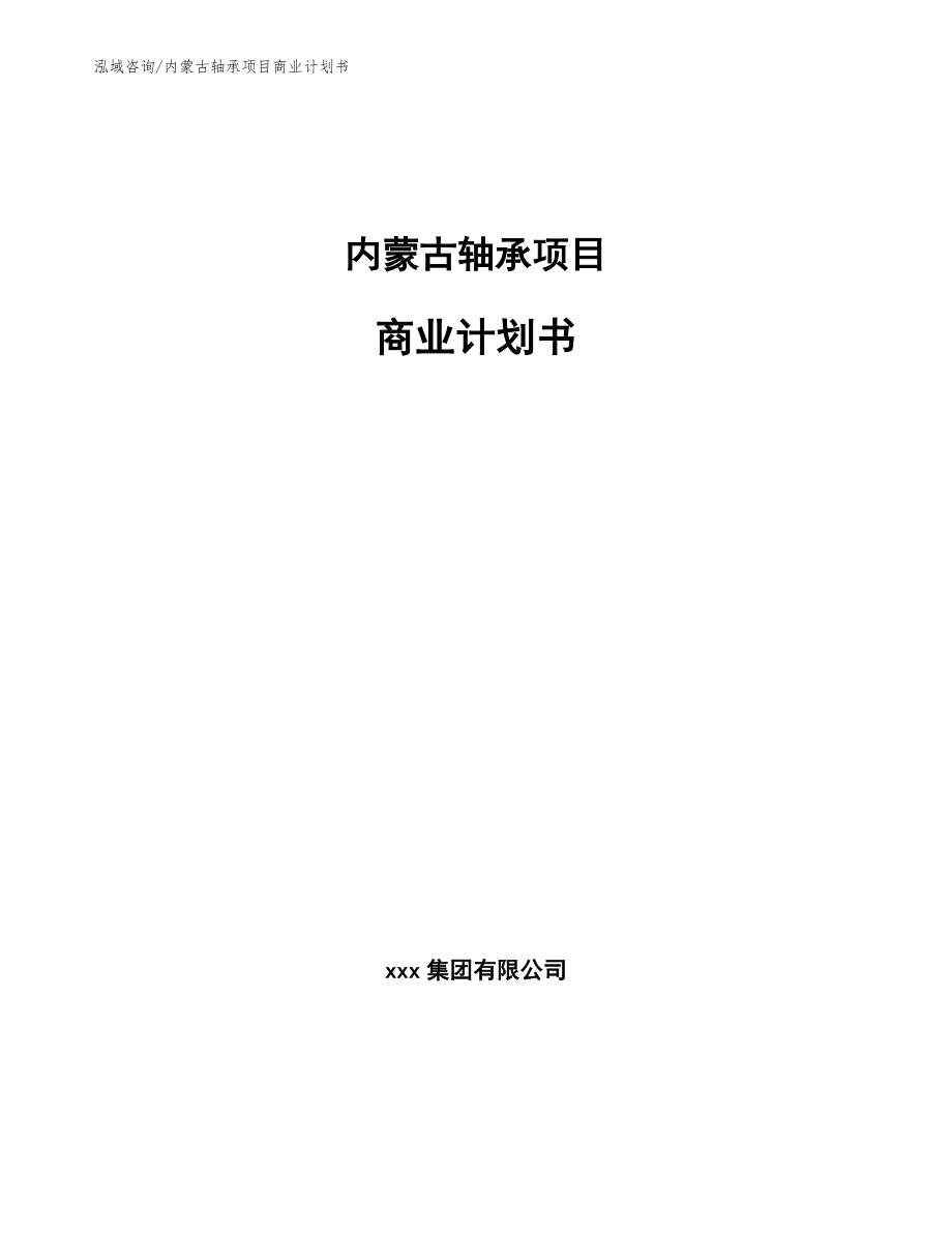 内蒙古轴承项目商业计划书【参考范文】_第1页
