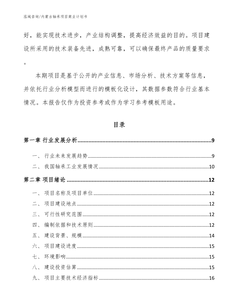 内蒙古轴承项目商业计划书【参考范文】_第3页