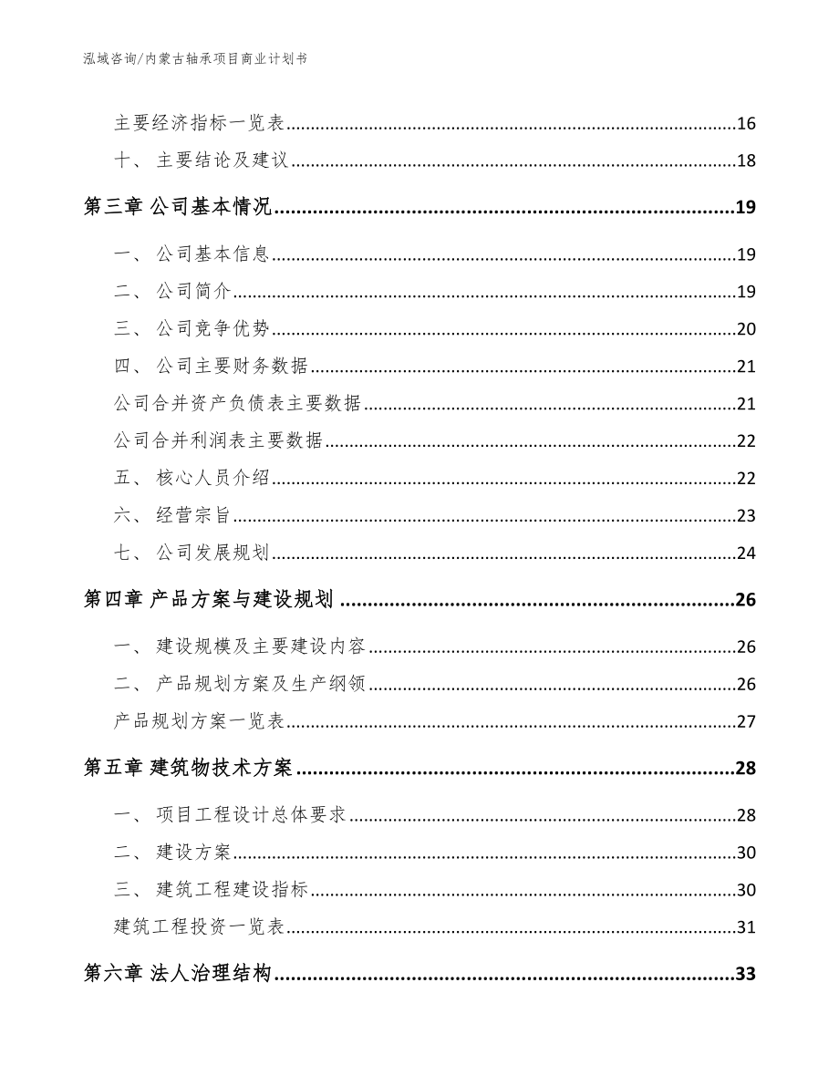 内蒙古轴承项目商业计划书【参考范文】_第4页