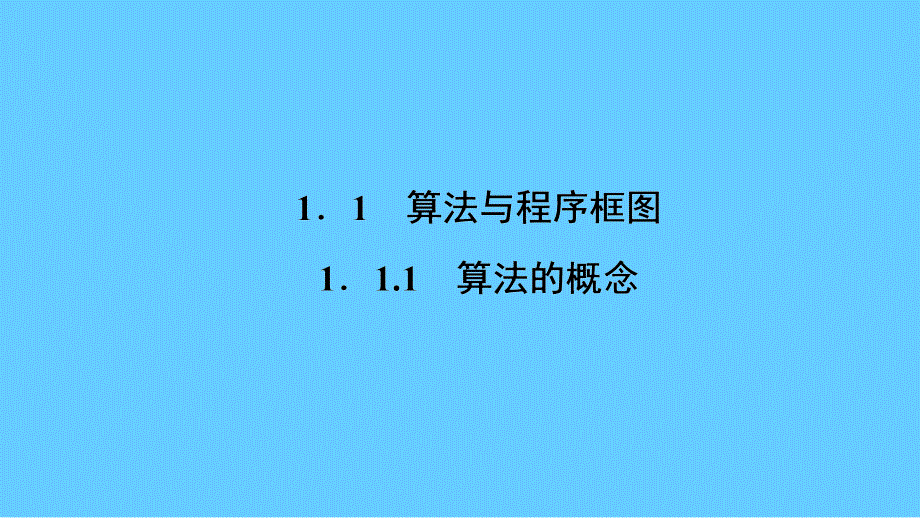 高一数学人教a版必修三同步课件：第一章 算法初步1.1.1_第2页