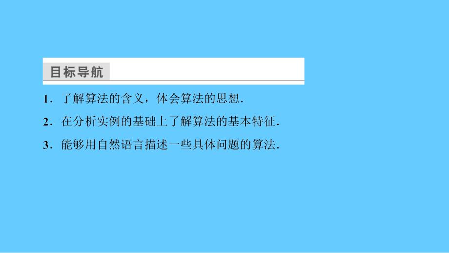 高一数学人教a版必修三同步课件：第一章 算法初步1.1.1_第4页