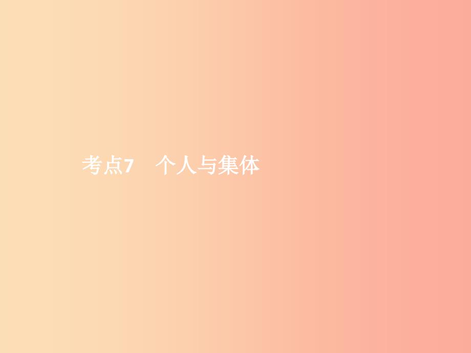 中考政治 第一单元 心理与品德 考点7 个人与集体课件.ppt_第1页