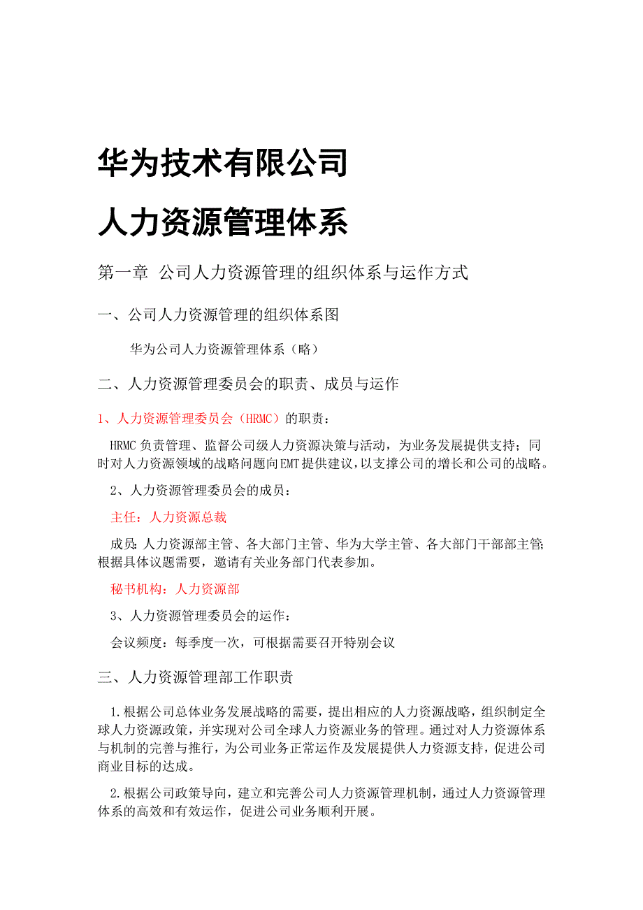 新版华为技术有限公司管理体系_第1页