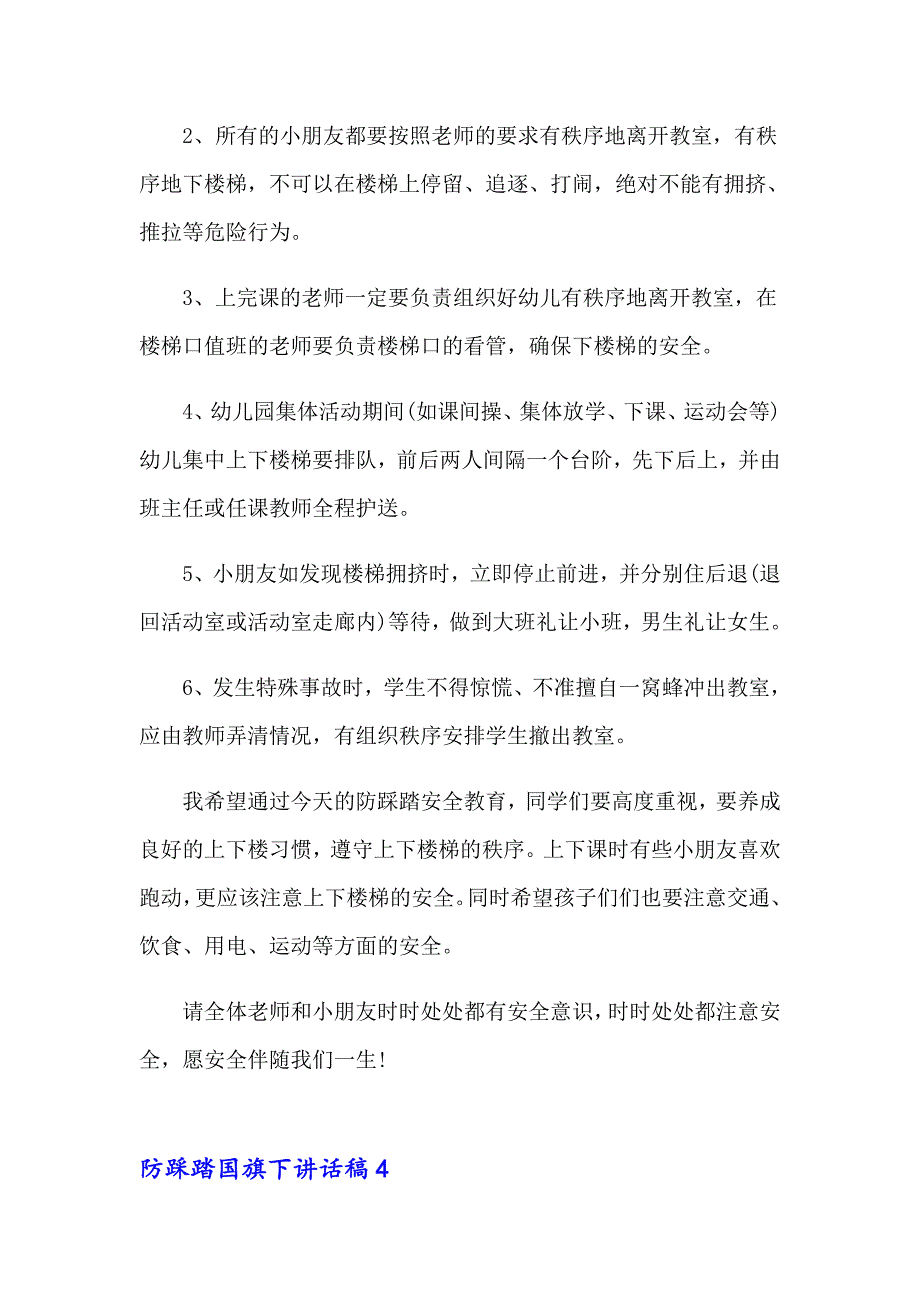 2023年防踩踏国旗下讲话稿（通用7篇）_第4页