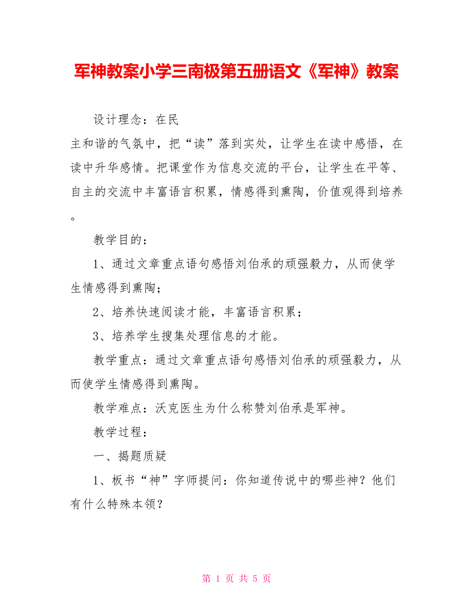 军神教案小学三南极第五册语文《军神》教案_第1页