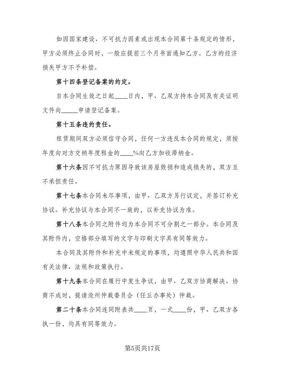 2023宜昌市房屋官方版租赁合同（4篇）.doc_第5页
