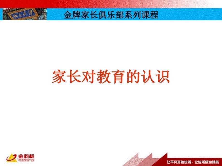 金牌家长课程模块09-家庭教育的误区_第5页