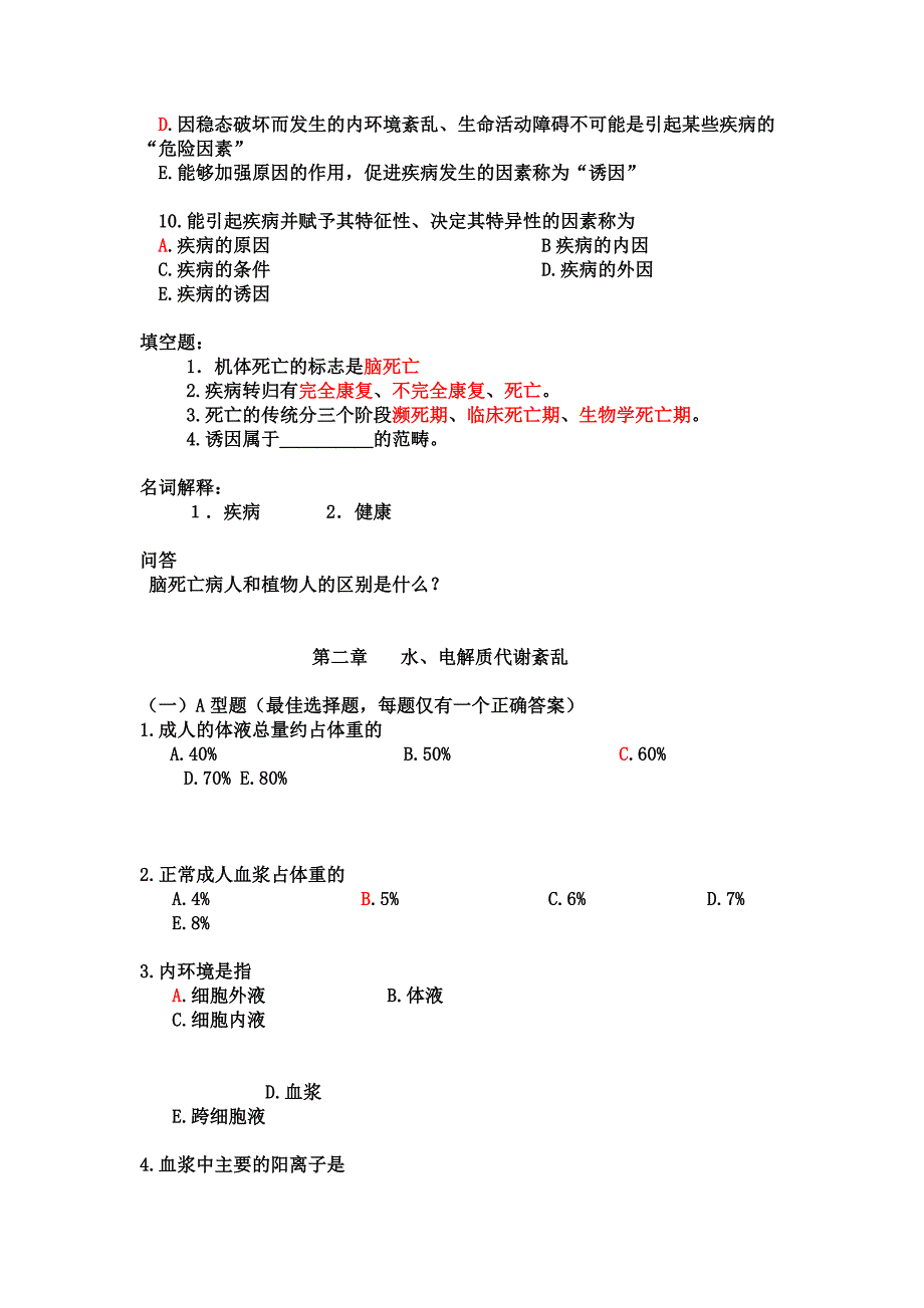 病理学与病理生理学复习题.doc_第2页