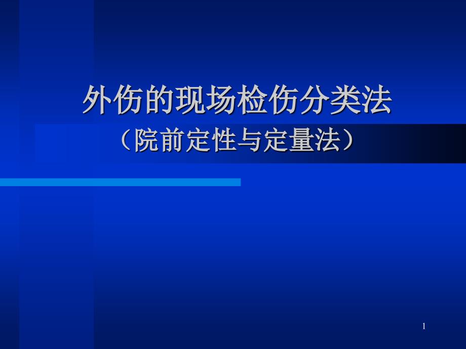 外伤的现场检伤分类法_第1页