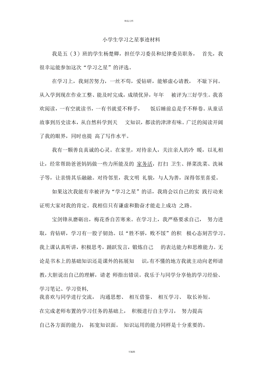 小学生学习之星事迹材料_第1页