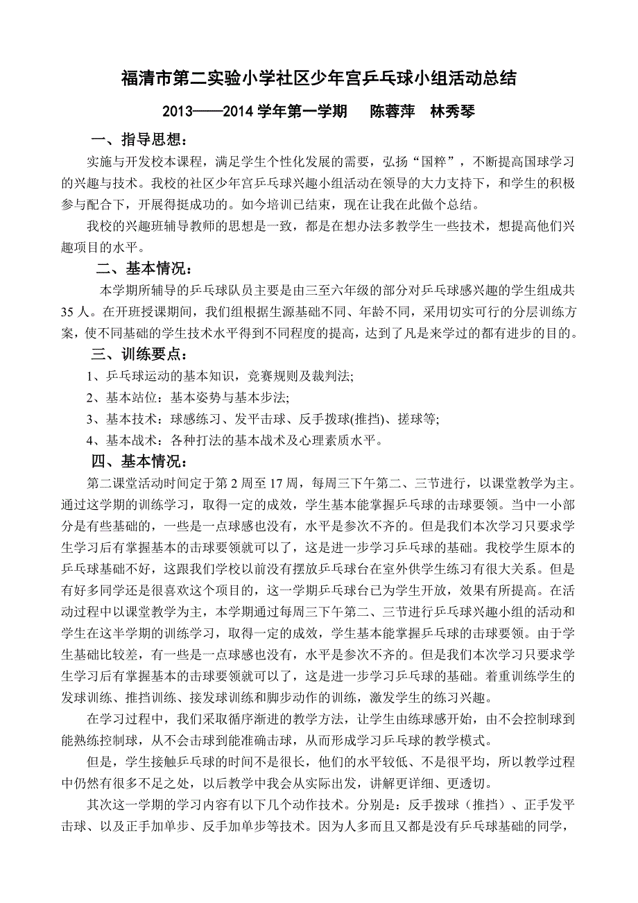 2013-2014社区社区少年宫乒乓球组总结_第1页