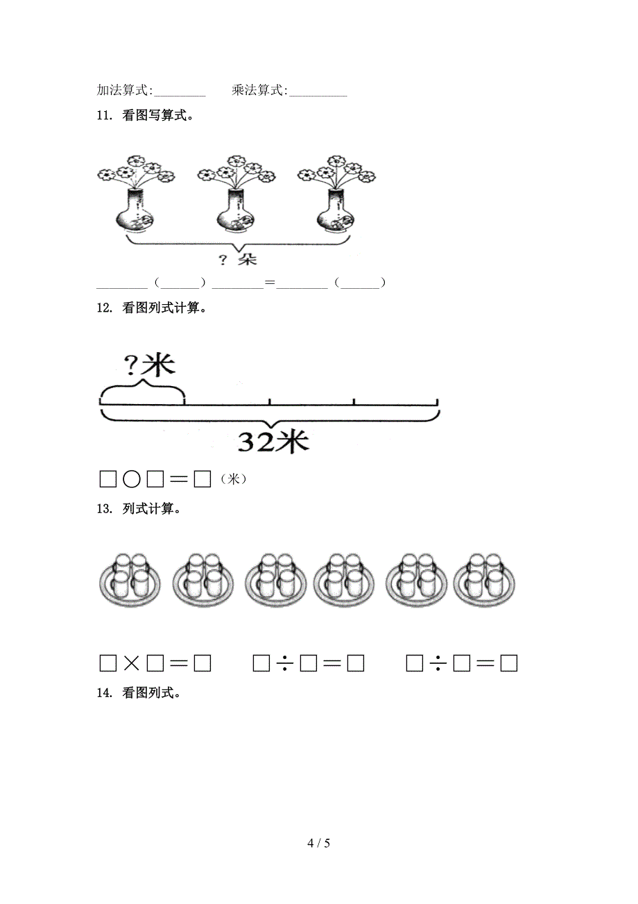 小学二年级数学上学期看图列式计算专项提升部编人教版_第4页