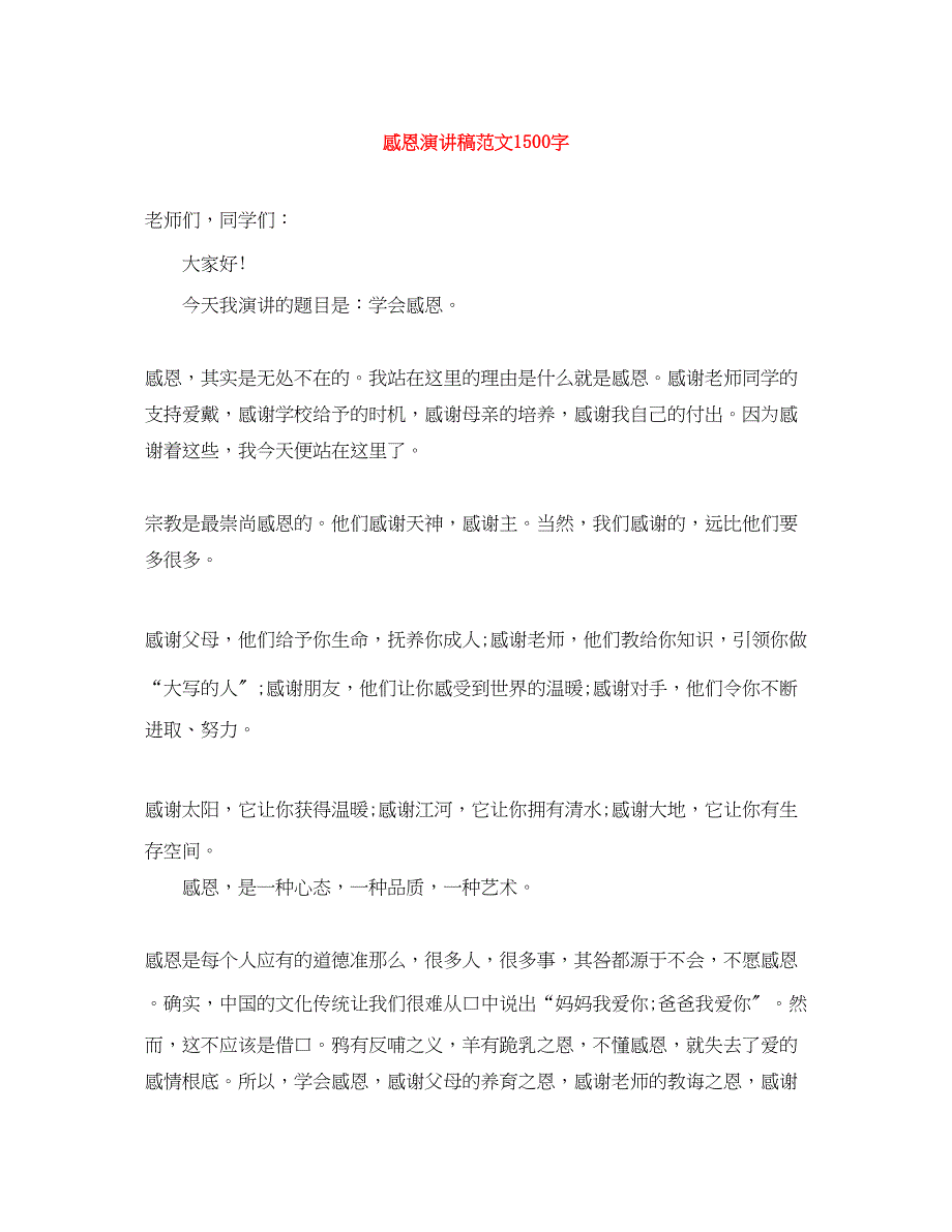 2023年感恩演讲稿范文1500字.docx_第1页