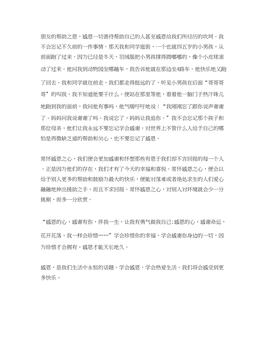 2023年感恩演讲稿范文1500字.docx_第2页