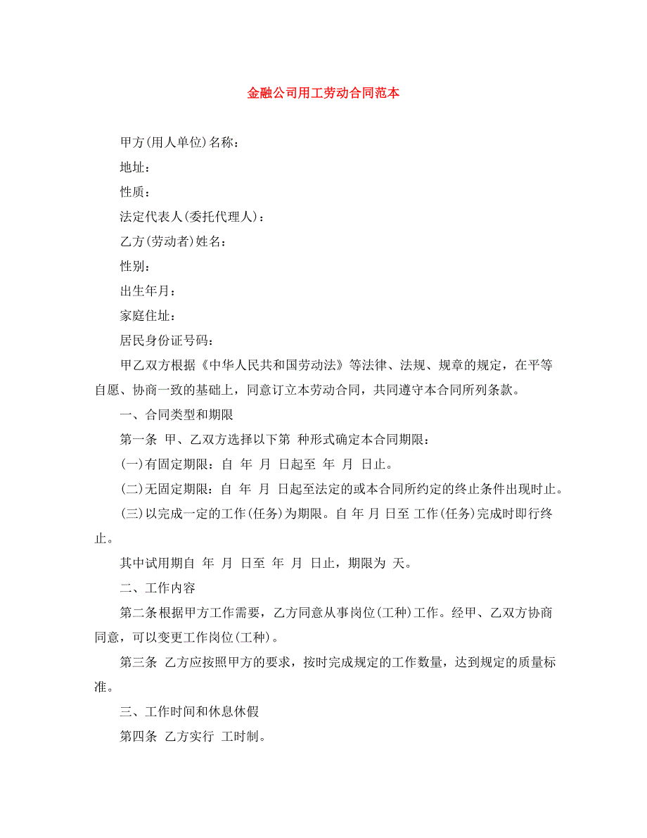 金融公司用工劳动合同_第1页