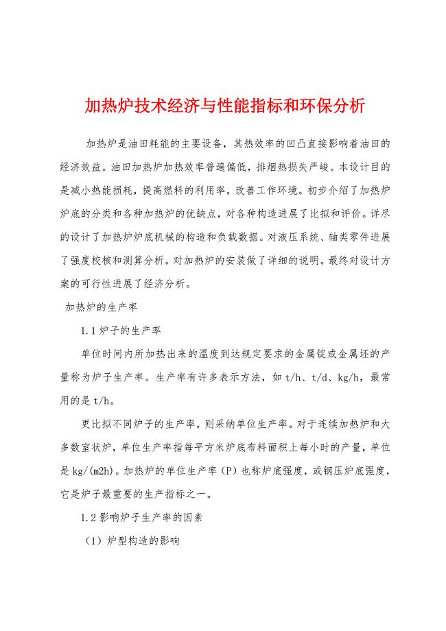 加热炉技术经济与性能指标和环保分析.docx