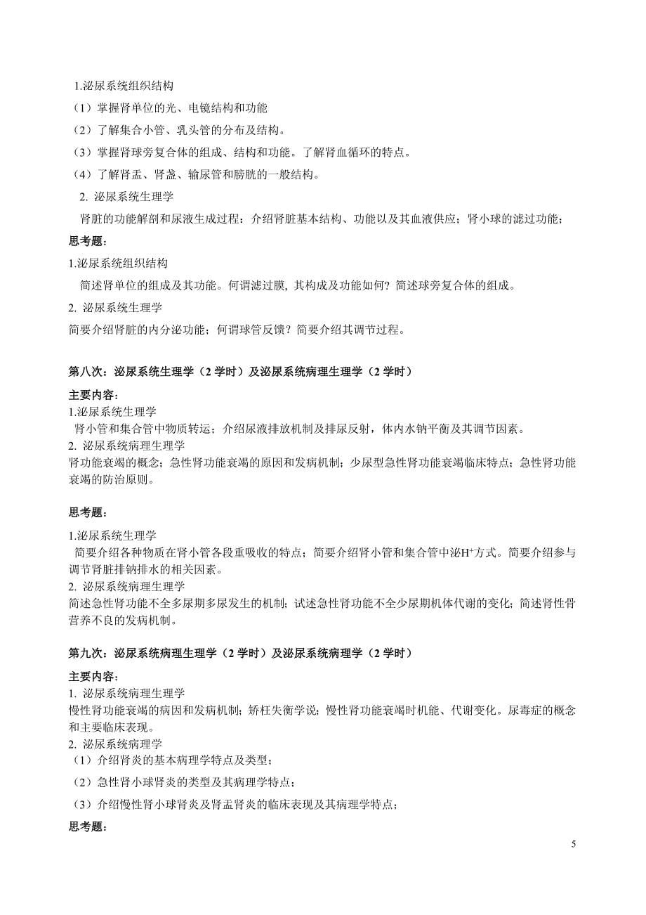 《基础医学各论2》资料：各2教学大纲_第5页