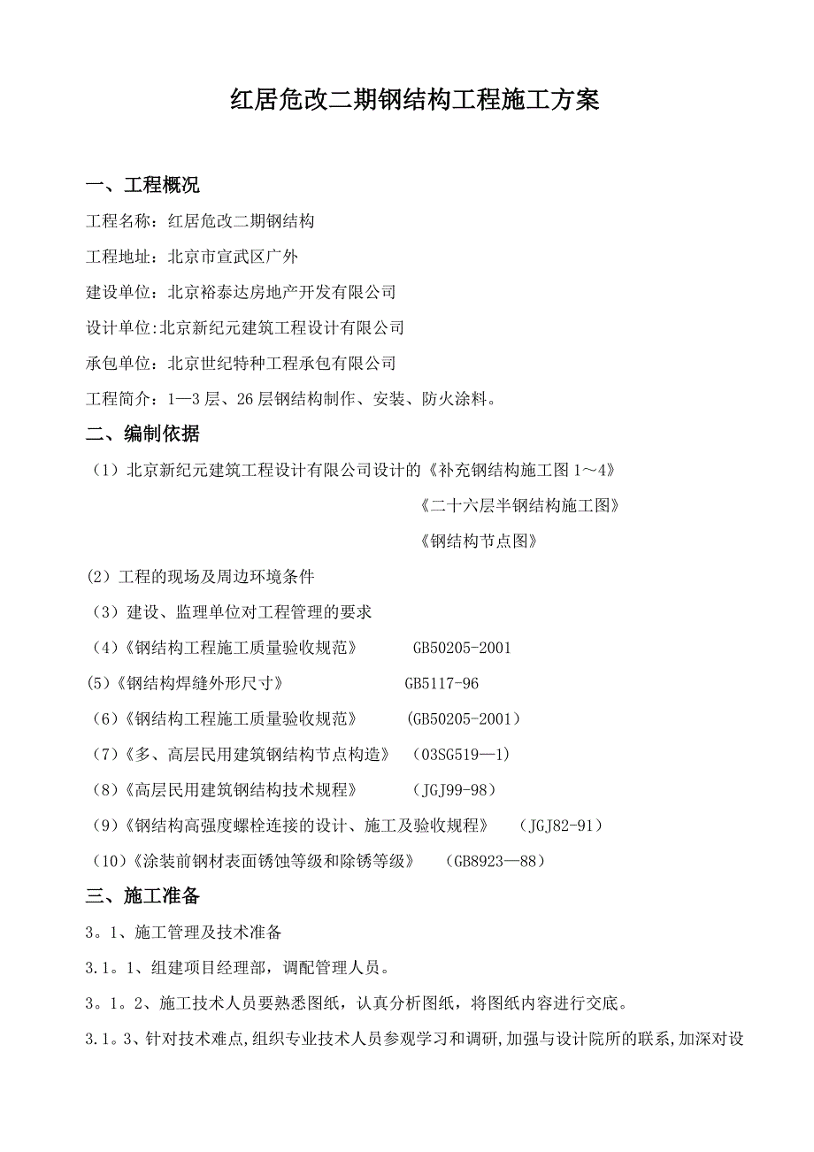 【施工方案】红居危改钢结构施工方案_第3页