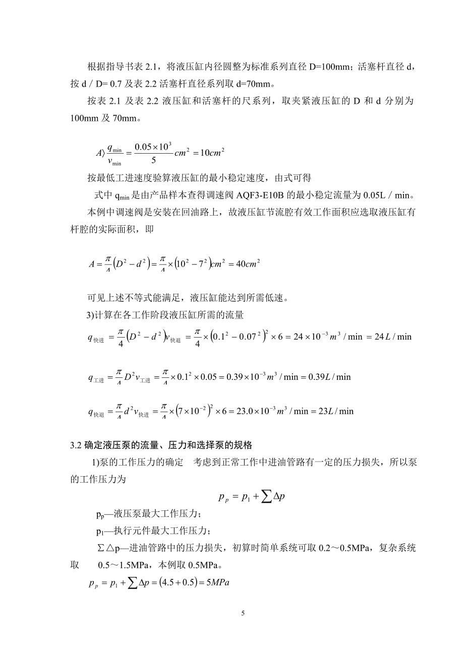 立式滑台液压缸课程设计说明书.doc_第5页