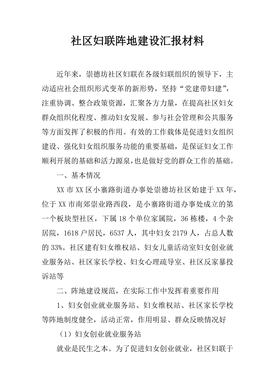 社区妇联阵地建设汇报材料_第1页