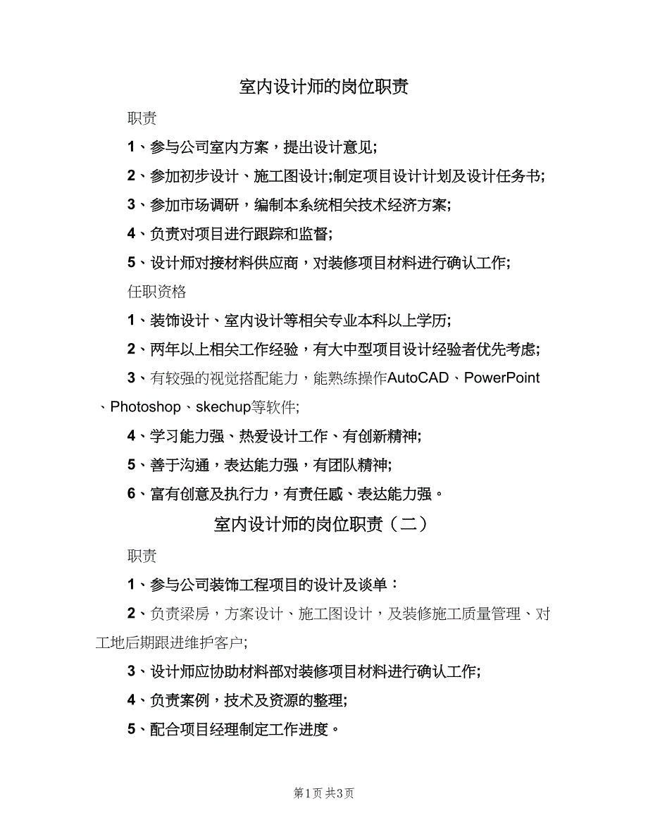 室内设计师的岗位职责（四篇）.doc_第1页