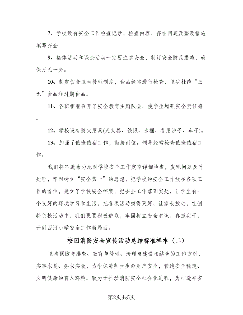 校园消防安全宣传活动总结标准样本（3篇）_第2页