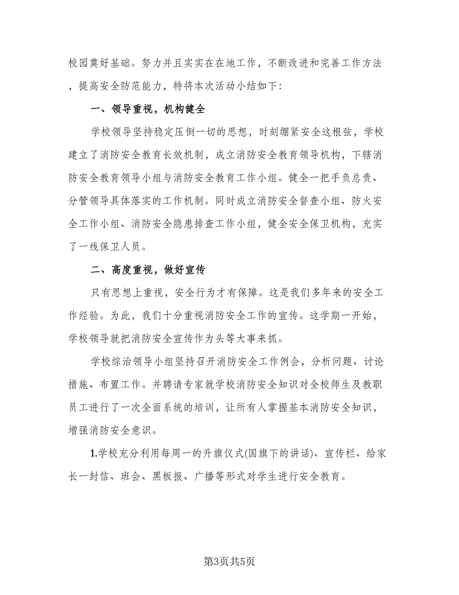 校园消防安全宣传活动总结标准样本（3篇）_第3页