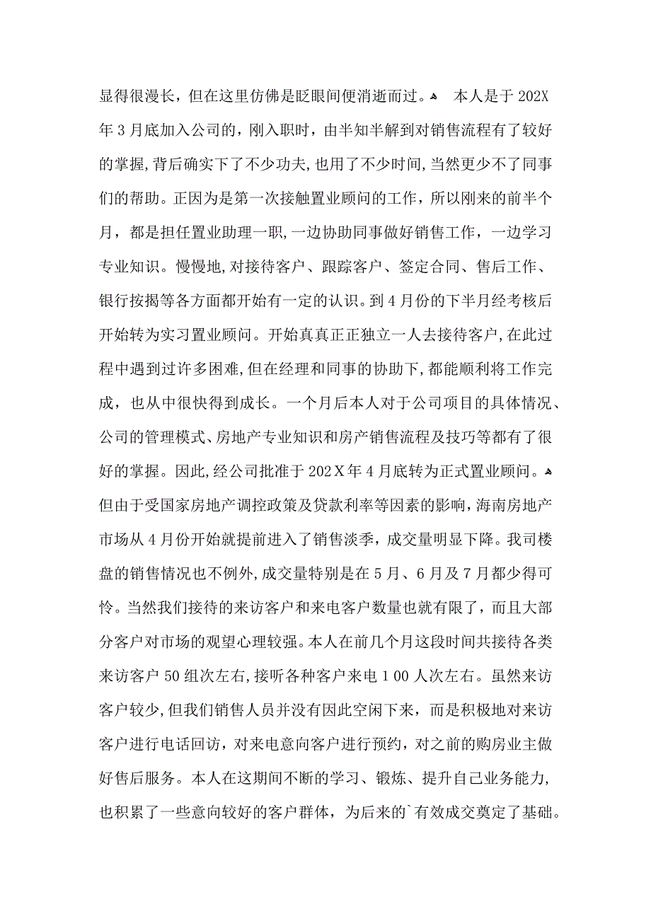 实用的置业顾问年终总结3篇_第4页