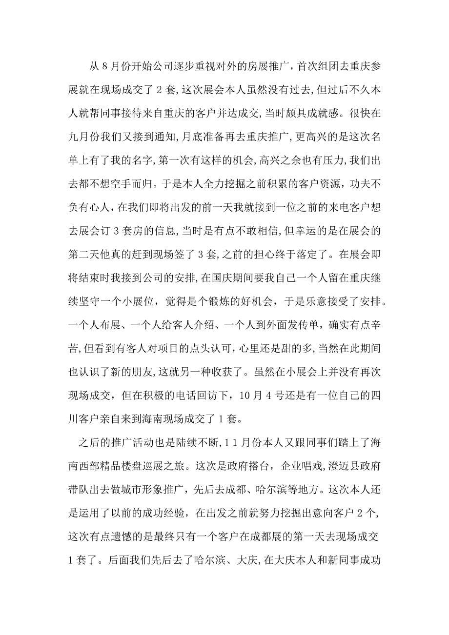 实用的置业顾问年终总结3篇_第5页