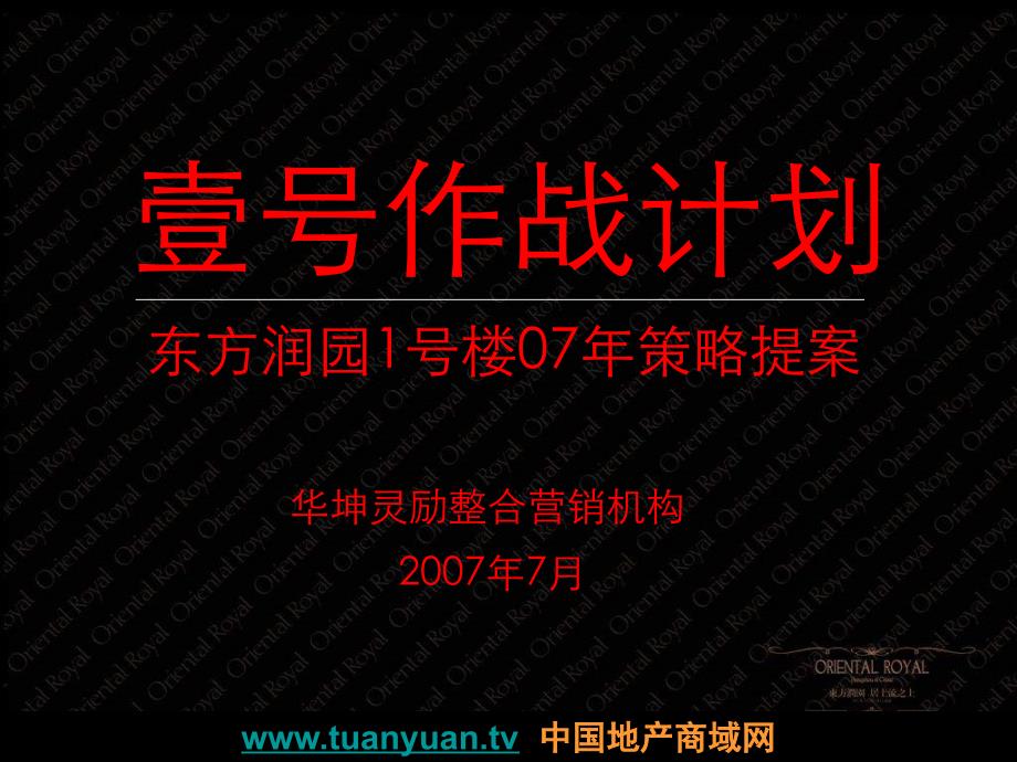 【住宅地产营销策划】杭州市东方润园1号楼项目策略提案_第4页