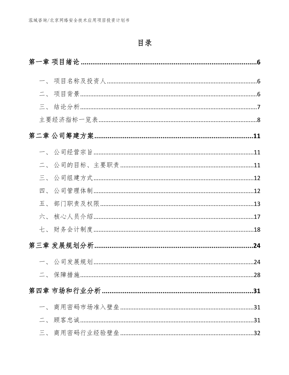 北京网络安全技术应用项目投资计划书（范文模板）_第1页