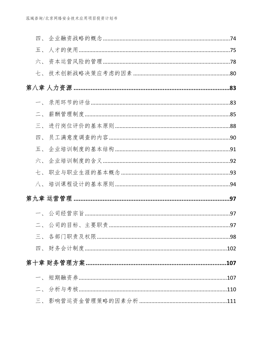 北京网络安全技术应用项目投资计划书（范文模板）_第3页