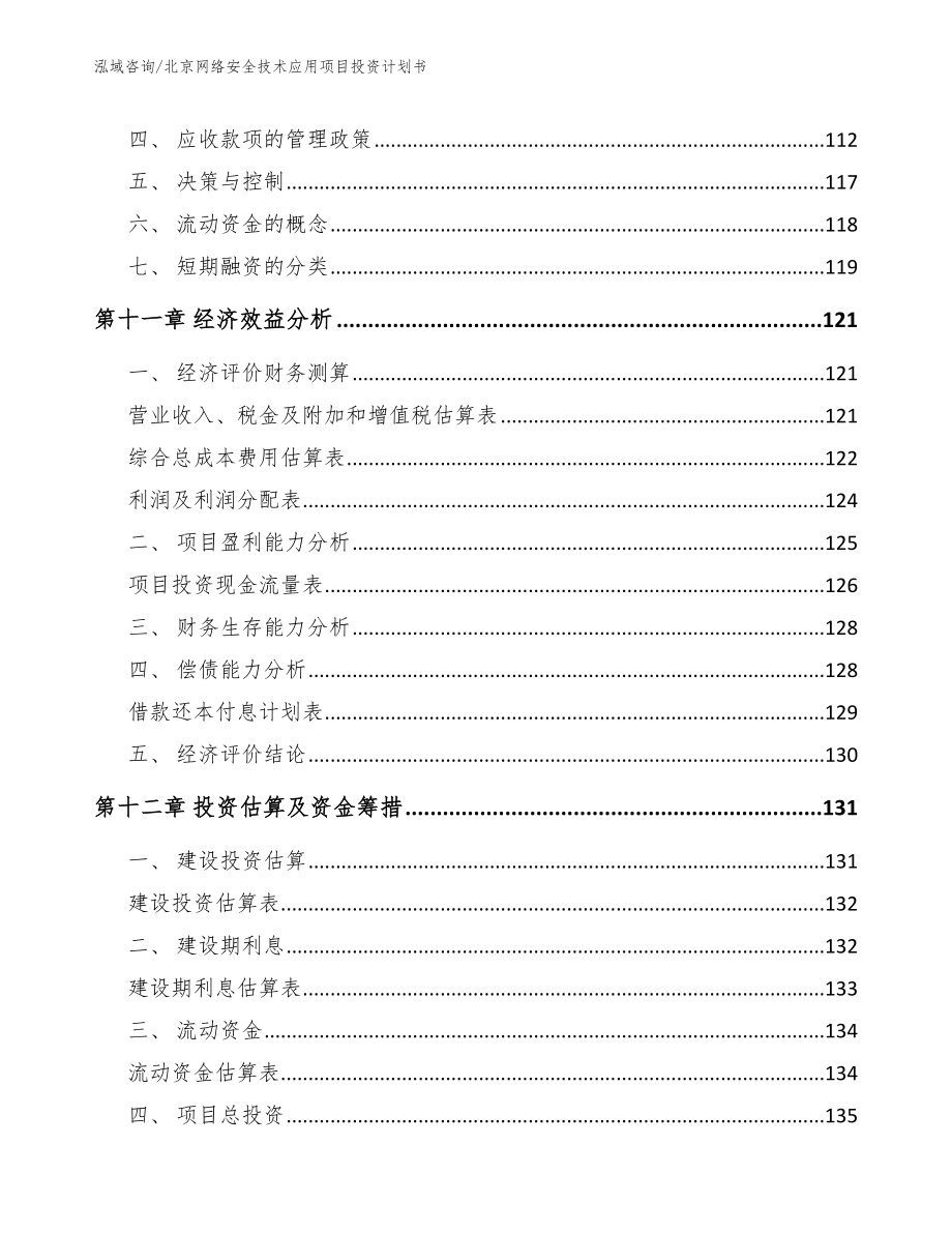 北京网络安全技术应用项目投资计划书（范文模板）_第4页