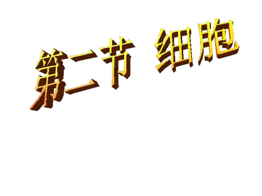 新浙教版科学七年级上2-2细胞_第1页