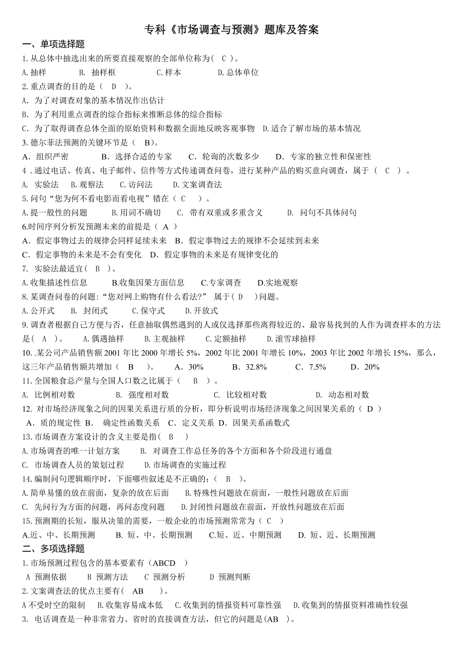 专科市场调查与预测 题库及答案_第1页