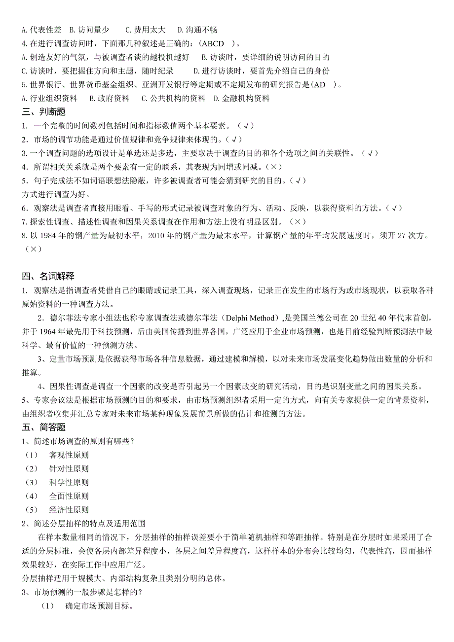 专科市场调查与预测 题库及答案_第2页