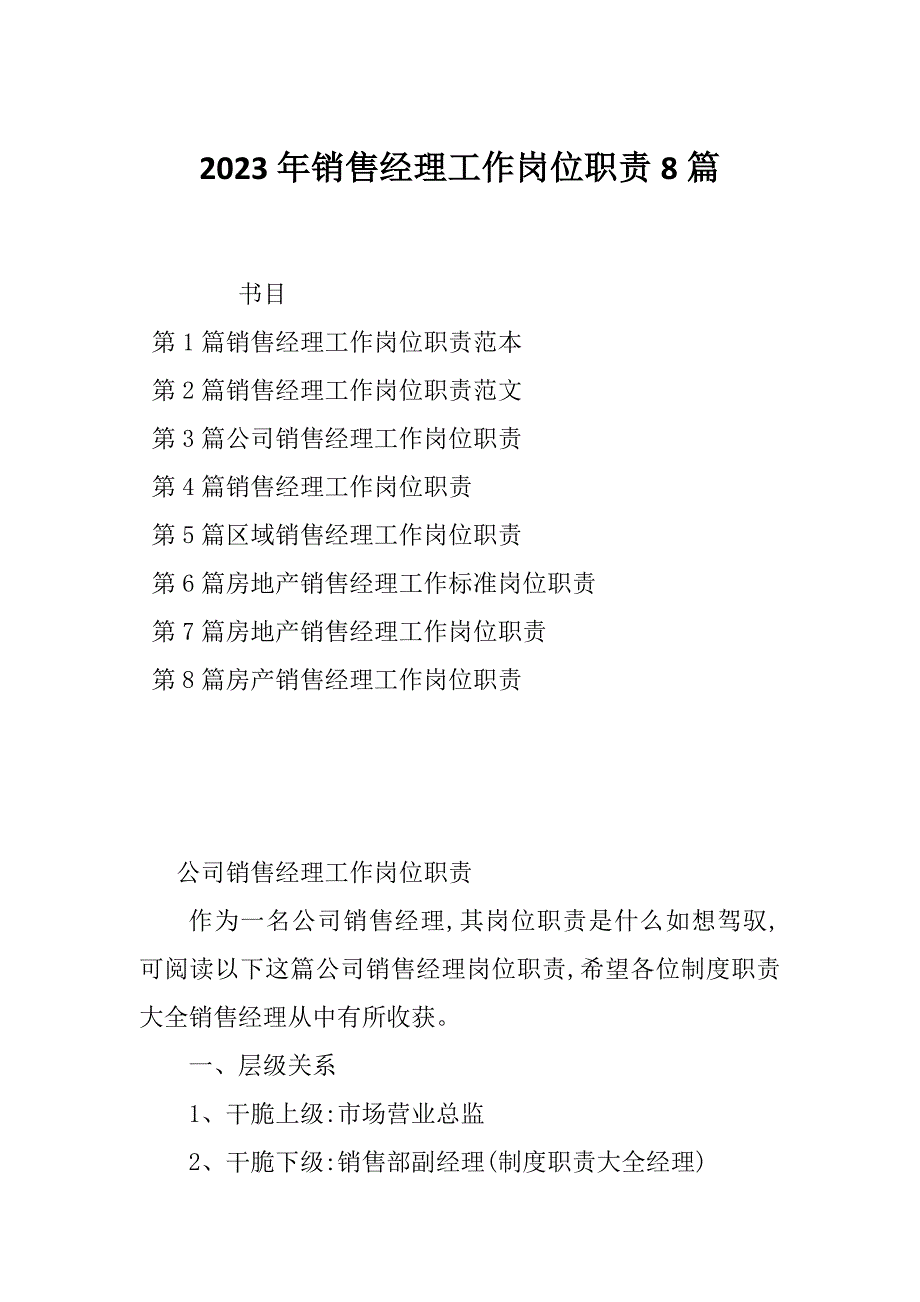 2023年销售经理工作岗位职责8篇_第1页