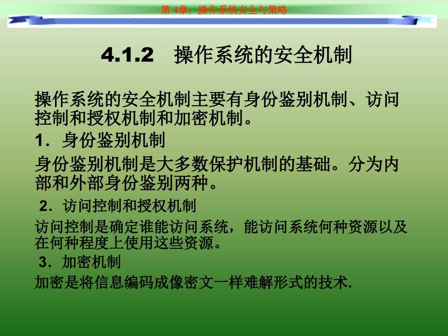 第4章_操作系统安全策略_第4页